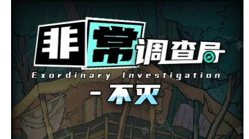 非常调查局：不灭｜神庙攻略