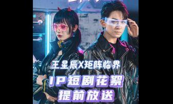 《矩阵临界：失控边缘》x“浩浩妈”王星辰联名网剧花絮抢先看！