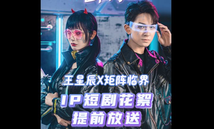 《矩阵临界：失控边缘》x“浩浩妈”王星辰联名网剧花絮抢先看！截图