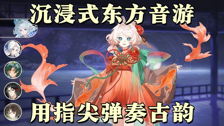 这款国风音游,真的像在弹琴!截图