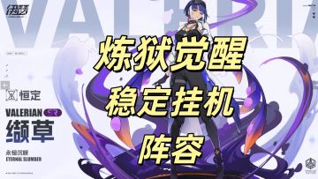 🌟【缬草】觉醒“”炼狱“”难度 稳定挂机阵容