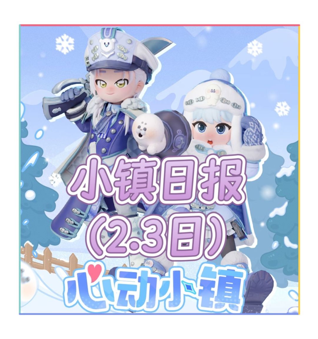 小镇日报(2.3日) 1