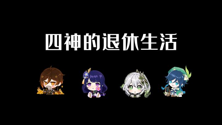 原神四神的退休生活~截图