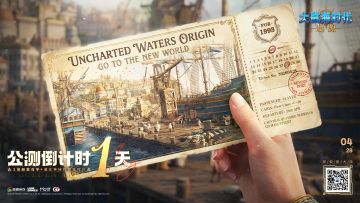 【内含福利兑换码】《大航海时代：起源》公测倒计时1天！