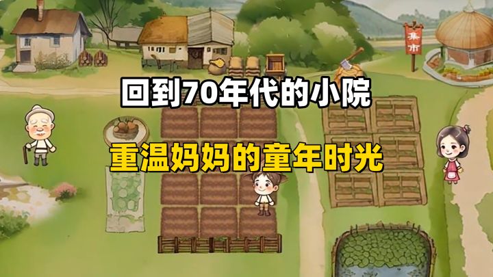 《拾光小院》带你回到妈妈的童年!截图
