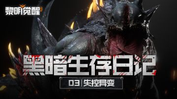 爆料 | 失控！地下畸变生物倾巢而出！