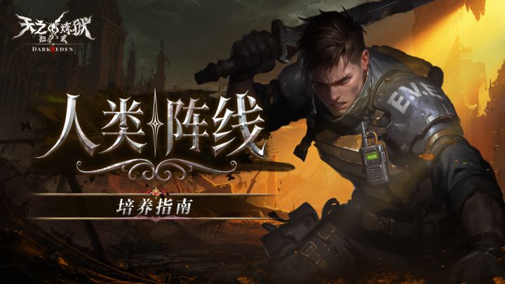 官方指南丨人类系统性养成,看这一篇就够了!截图