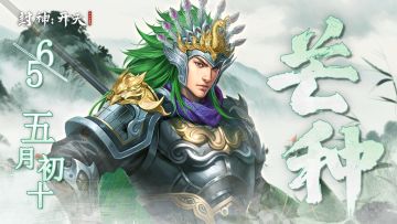 【内含福利兑换码】二十四节气丨芒种来临雨渐长，荷尖初露映池塘