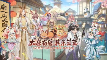 神兽旅行团即将抵达大唐！剑网3x有兽焉 联动PV萌动上映