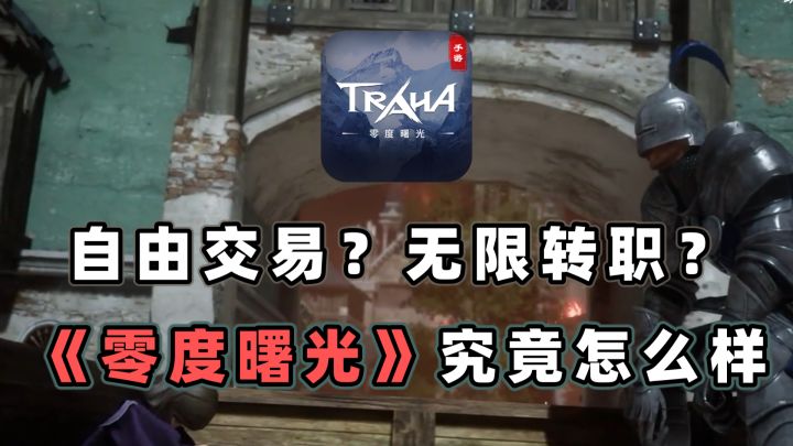 搬砖黑马？九月新游《零度曙光》究竟怎么样截图