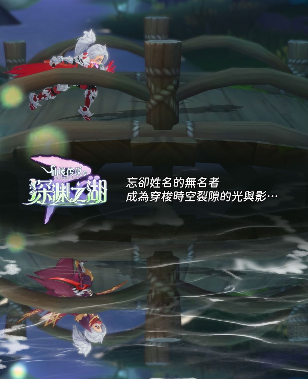 深渊之湖海报『时空裂隙的光与影』无名者截图