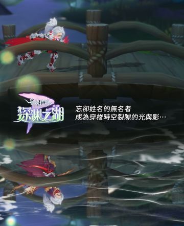 深渊之湖海报『时空裂隙的光与影』无名者