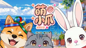 《萌小爪：桌面环游》正式上线Steam啦~联机遛宠，云游四海！
