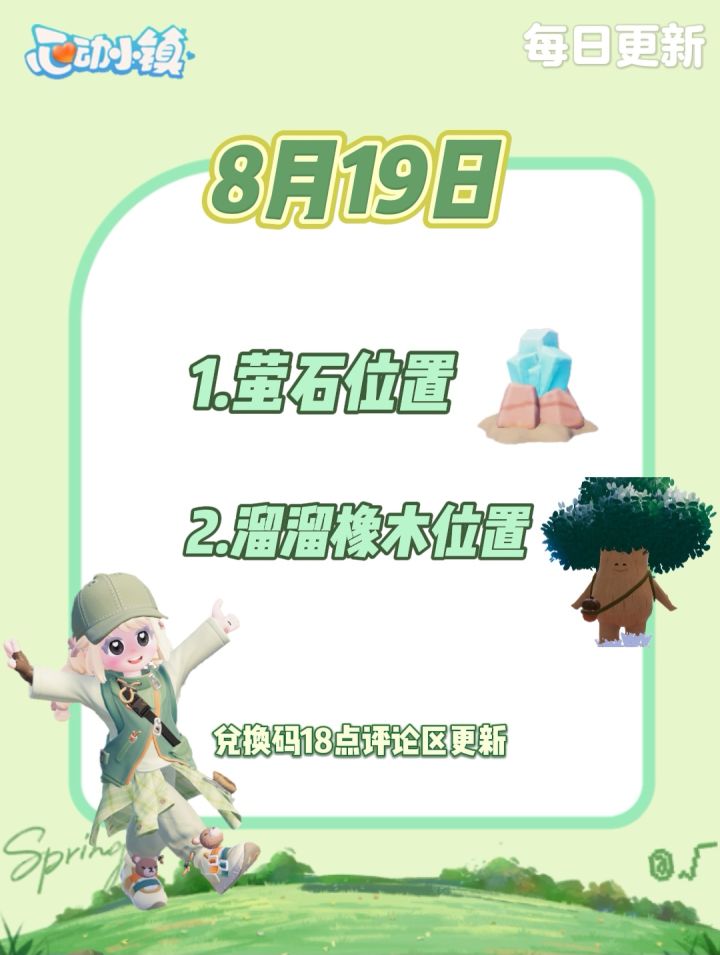 8月19日 心动小镇萤石和溜溜橡木位置截图
