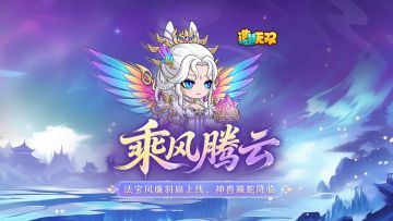 7月31日更新公告|新法宝风廉羽扇上线，神兽螣蛇降临！