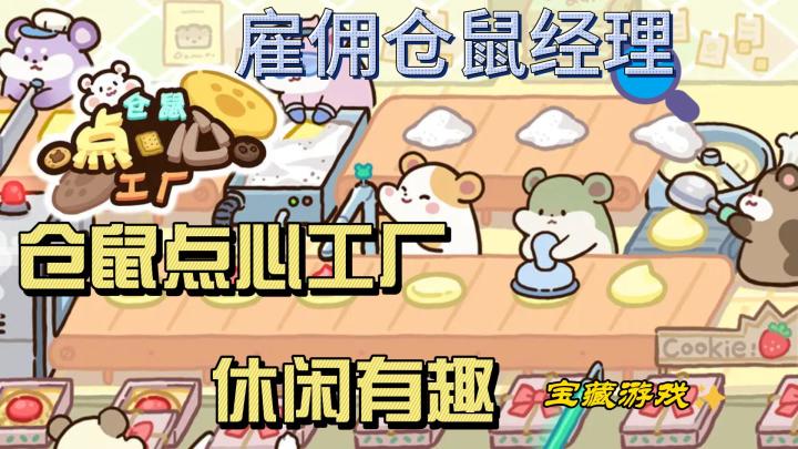 休闲有趣,雇佣仓鼠经理~仓鼠点心工厂来啦~~截图