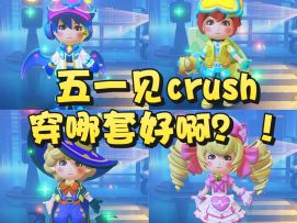 穿哪套去约会能让crush眼前一亮？
