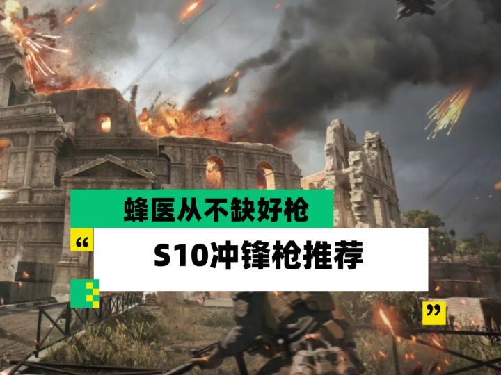 【全面战场】蜂医从不缺好枪 S10冲锋枪推荐截图