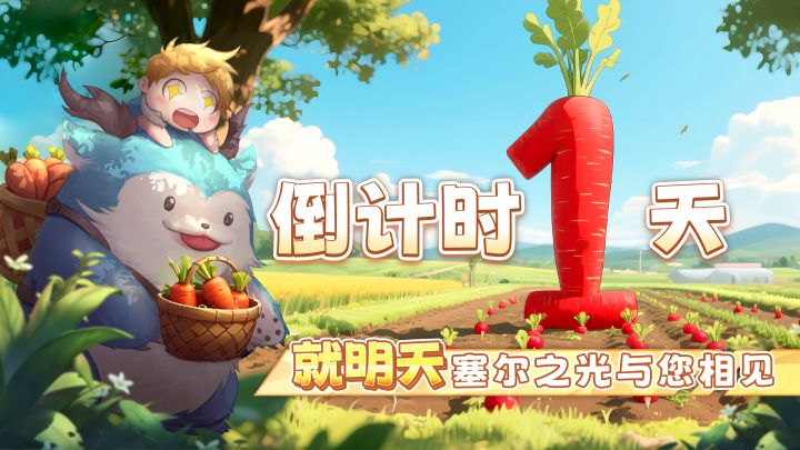 明日公测 | 明日10:00开服!提姆带你看福利一览截图