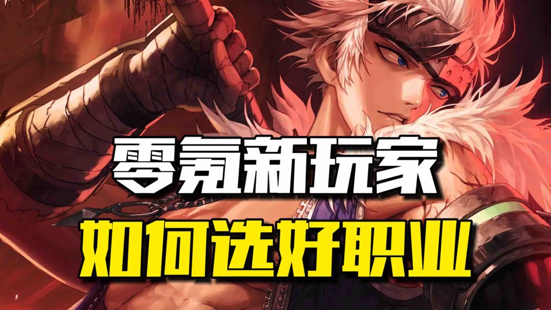 新手零氪也能玩？来教你选择合适的职业截图