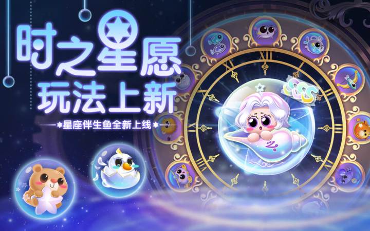 【更新公告】顶级SSS星座鱼-仙女座闪亮登场!玩法时之星愿上线!截图