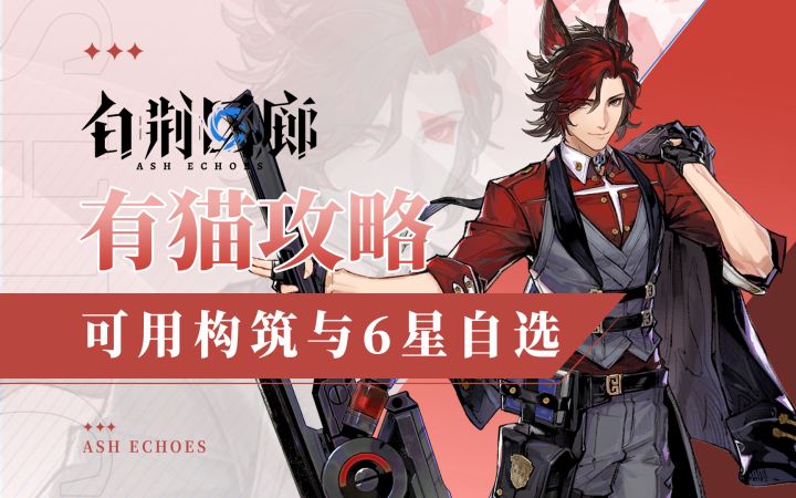 【有猫攻略】白荆回廊开服必看!超全面构筑介绍与6星自选思路截图