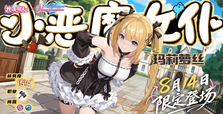 玛莉萝丝技能公布!小恶魔女仆8月14日登场截图
