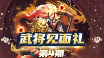 【已发奖】【武将见面礼】第4期：千呼万唤始出来！一同聊聊无双马超，顺便开启神秘惊喜礼包~