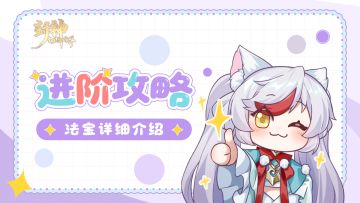 玩家攻略丨一篇法宝攻略带你玩转封神！