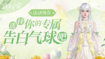 活动预告 | 选择你的专属告白气球吧