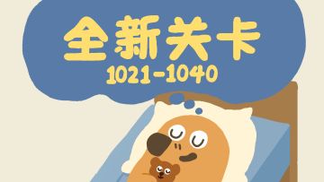 再玩亿关 1021-1040关！新关卡上线！