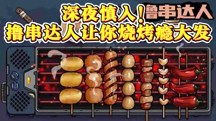 经营烧烤小店，尽在撸串达人截图