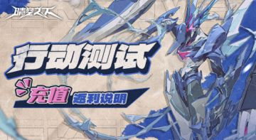 《晴空之下》「行动测试」充值返利说明