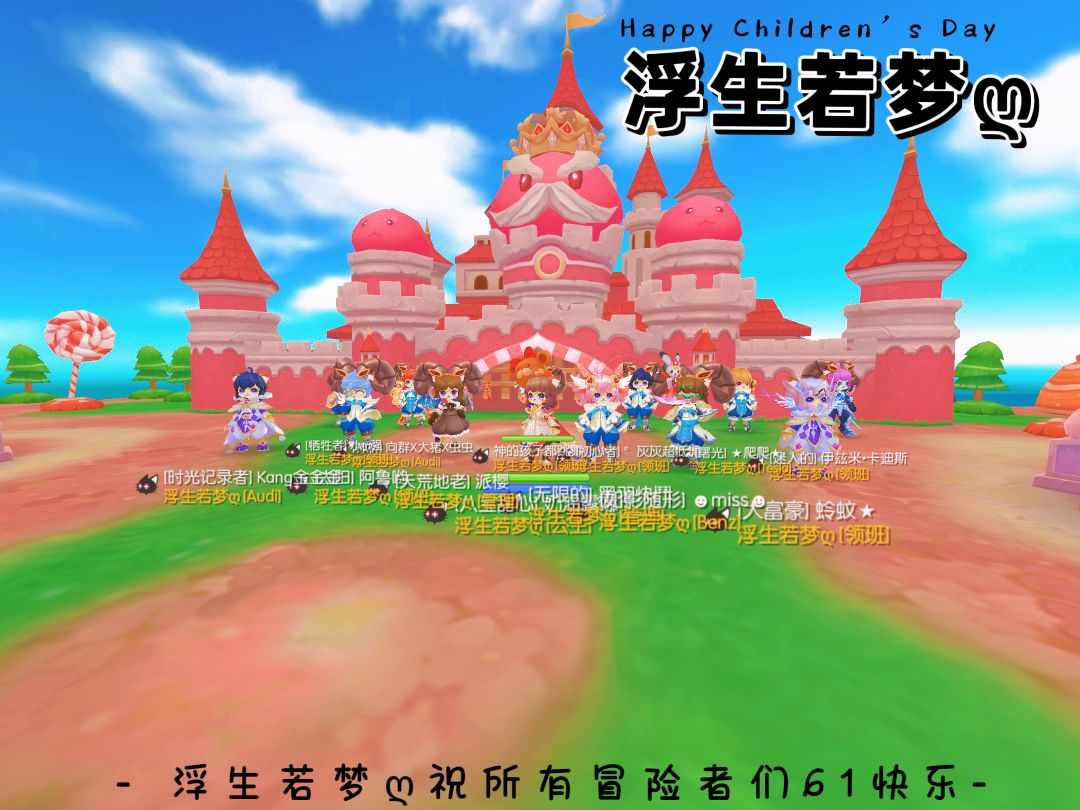 「公会小活动」浮生若梦ღ 3