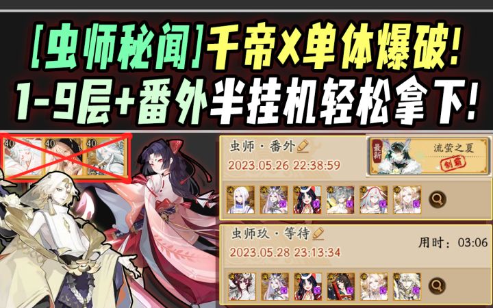 【阴阳师/虫师秘闻】1-9层+番外优化版·无季半挂机·单体爆破轻松拿下!截图
