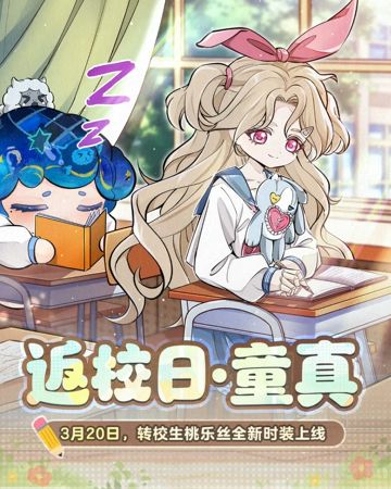 甜美上新!《蛋仔派对》桃乐丝「返校日・童真」3月20日登场截图