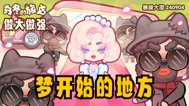模拟经营,一间属于你的旅店,梦开始的地方,做大做强截图