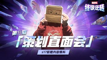 纸盒前瞻：S17赛季先行爆料！最新消息一网打尽