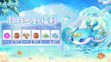 🎁奖励上新丨9月签到活动Ta来啦！