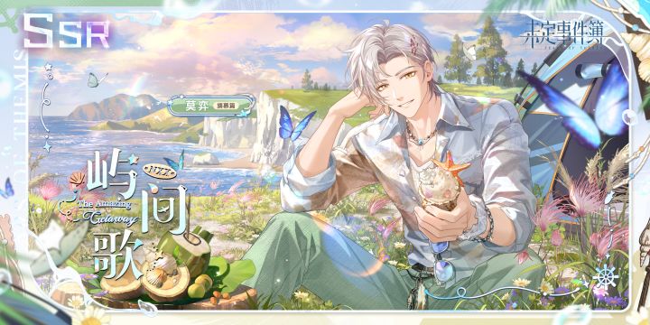 莫弈旖慕篇SSR【屿间歌】截图