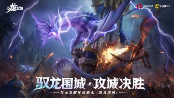 驭龙围城，攻城决胜丨年度剧本「怒龙围城」前瞻PV