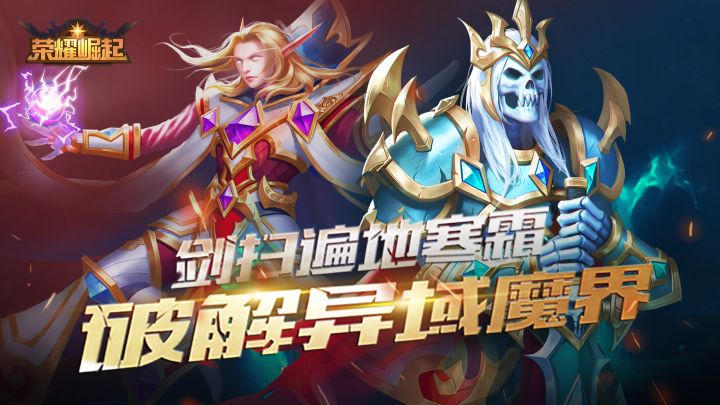 【荣耀崛起】封印解除，召唤无尽亡灵！截图