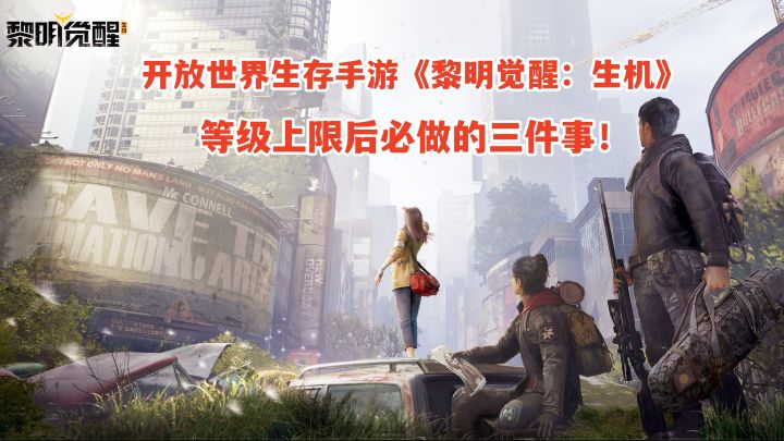 《黎明觉醒生机》等级上限后必做的三件事！全新开放世界生存手游截图
