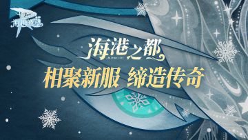 『海港之都』新服开放丨入驻新服，超多公会养成福利免费领！