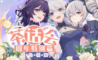 ★茶话会周年特别篇 | 活动回顾★