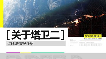 //关于塔卫二//情报介绍//