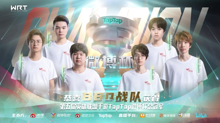 【第五届TapTap微博杯】恭喜BBQ战队问鼎第五届TapTap微博杯总冠军!总决赛战报!截图