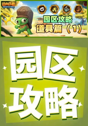 「园区攻略」逆袭利器！揭秘游戏中那些不可忽视的小道具~