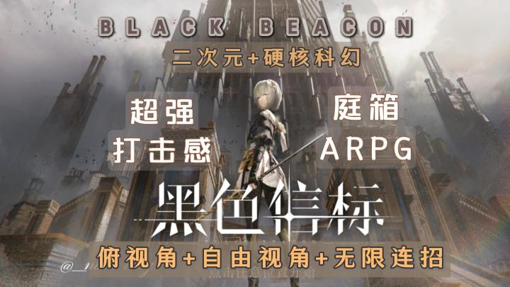 双视角硬核科幻剧情ARPG手游《黑色信标》公测开启，福利满满速来截图