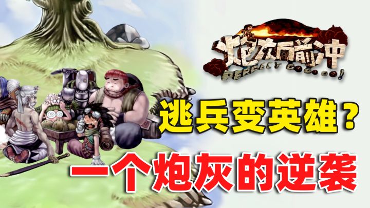 【炮灰向前冲】逃兵变英雄?一个炮灰的逆袭截图